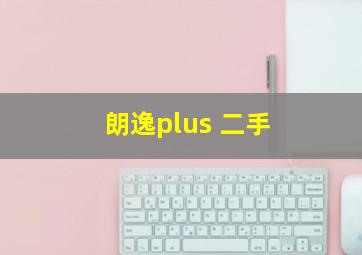 朗逸plus 二手